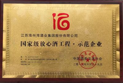 喜讯 | 江苏海州湾酒业集团荣获“国家级放心酒工程·示范企业” 酒类经营再添高光时刻